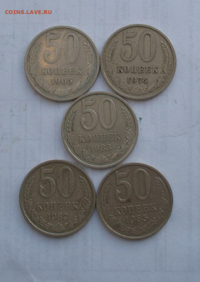 50 копеек  1965-1985 5 шт до 09.03.22г.  22.00ч. - 50 коп1