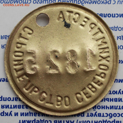 Жетон Строительство северохимтреста. - IMG_1054.JPG