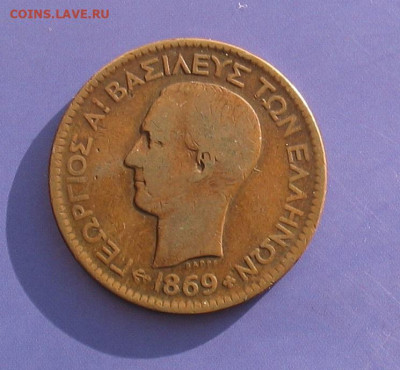 Греция 10 лепт 1869 до 09.03.22г. 22.00ч. - 10 лепт 1869