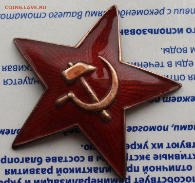 36-мм командирская звезда образца 1936 года - IMG_1056.JPG