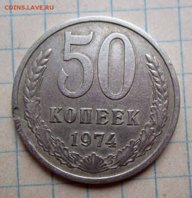 50 копеек 1974 г. - photoeditorsdk-export(267)