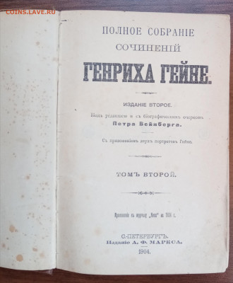 Книга Генриха гейне 1904 год оцените - IMG_20220306_135024