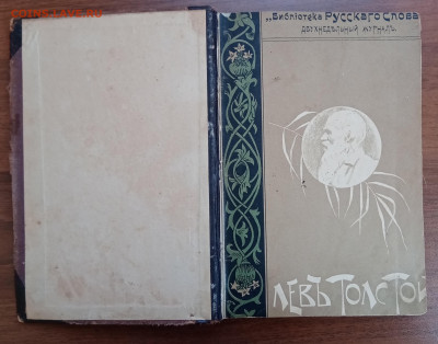 Книга лев толстой 1913г оцените - IMG_20220306_140152