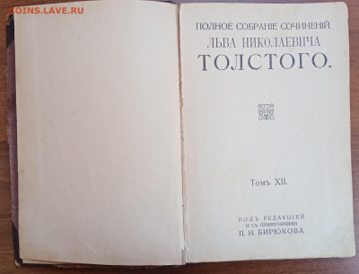 Книга лев толстой 1913г оцените - IMG_20220306_140130