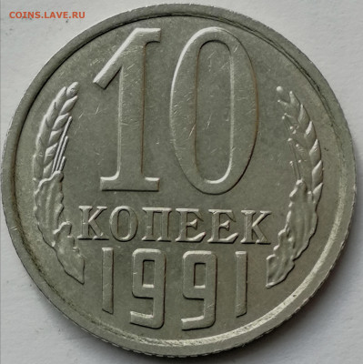 10 копее 1991г.без знака мон.двора - IMG_20220306_141111