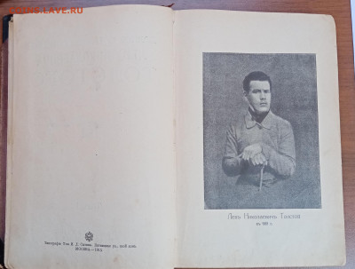 Книга лев толстой  2.1913г оцените - IMG_20220306_141258
