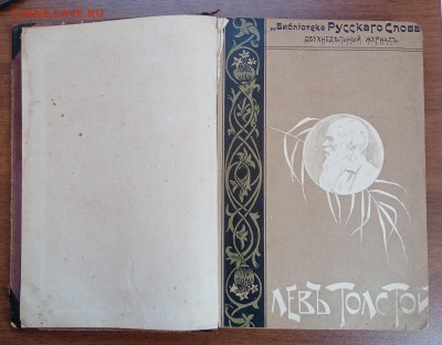 Книга лев толстой  2.1913г оцените - IMG_20220306_141351