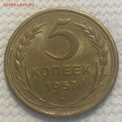 5 копеек 1957 AU с 200р - 196567