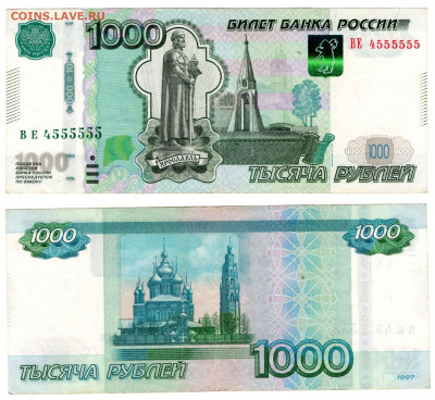 1000 руб 1997 (мод.2010) № ВЕ 4555555 22:00 12.03.2022 - 1000руб