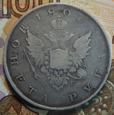 1 руб 1807г СПБ ФГ, R 10.03.22 в 22-00 - 20