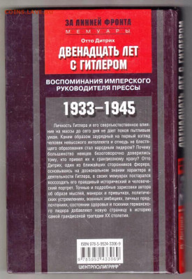 Отто Дитрих Двенадцать лет с Гитлером до 12.03.22 г. в 23.00 - 057