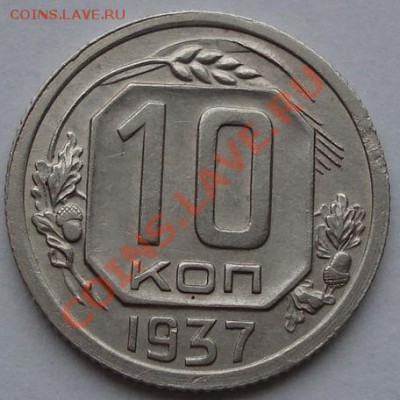 10 копеек 1937 состояние! до 22:00 16.11.11 по МСК. - DSC03278.JPG