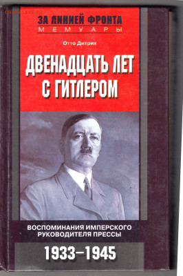 Отто Дитрих Двенадцать лет с Гитлером до 12.03.22 г. в 23.00 - 063