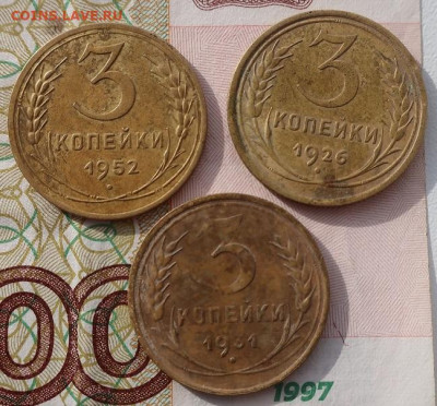 3 копейки 1926,31,52г до 10.03.2022г в 22.00 час по МСК - IMG_3404.JPG
