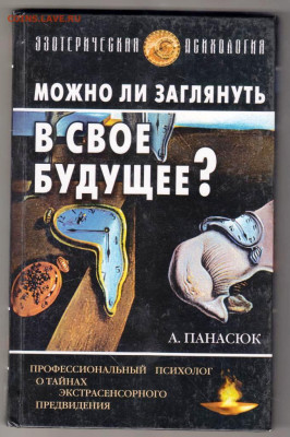 А. Панасюк Можно ли заглянуть В СВОЁ до 12.03.22 г. в 23.00 - 073