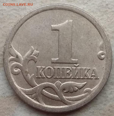 Четыре монеты 1 копейка 2005 года СП Шт. подскажите. - IMG_20220306_153856