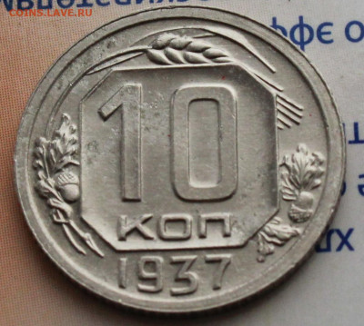 10 коп 1937г. Ост штм блеска До 09. 03. 22 г. в 22 00 по мск - IMG_1110.JPG