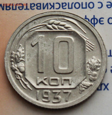 10 коп 1937г. Ост штм блеска До 09. 03. 22 г. в 22 00 по мск - IMG_1105.JPG