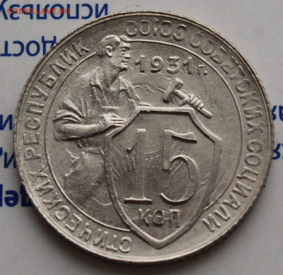 15 коп 1931 г. Ост штм блес  До 09. 03. 22 г. в 22 00 по мск - IMG_1064.JPG