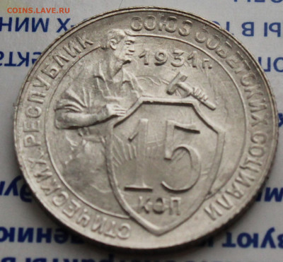 15 коп 1931 г. Ост штм блес  До 09. 03. 22 г. в 22 00 по мск - IMG_1061.JPG