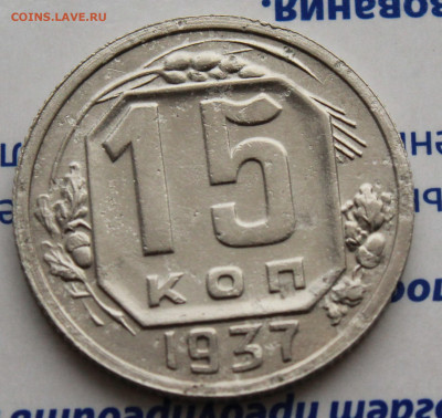 15 коп 1937г.  До 09. 03. 22 г. в 22 00 по мск - IMG_1091.JPG