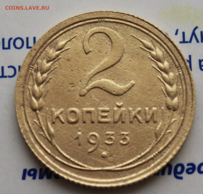 2 копейки 1933 г. До 09. 03. 22 г. в 22 00 по мск - IMG_1086.JPG