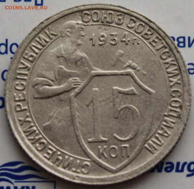 15 коп 1934г. До 09. 03. 22 г. в 22 00 по мск - IMG_1117.JPG