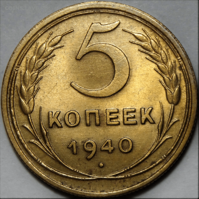 5 копеек 1940 UNC шт 2.2 до 11.03.22 (пятница) 22:00 - AA44DB64-6176-473E-846B-E47B10DCC153