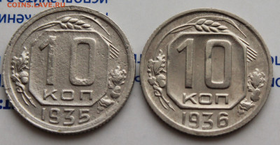 10 коп 1935 и 36 г. До 09. 03. 22 г. в 22 00 по мск - IMG_1127.JPG