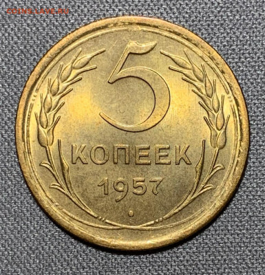 5 копеек 1957 UNC до 11.03.22 (пятница) 22:00 - 4C9B879B-BE7D-416C-A7BA-B11825D497D7