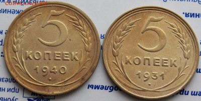 5 коп 1931 и 40 г. До 09. 03. 22 г. в 22 00 по мск - IMG_1135.JPG