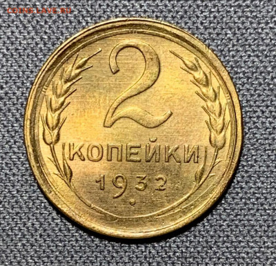 2 копейки 1932 aUNC-UNC до 11.03.22 (пятница) 22:00 - F560C051-93C4-405E-A87D-4F8DA94AFE1C