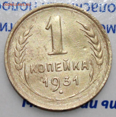 1 коп 1931 г. До 09. 03. 22 г. в 22 00 по мск - IMG_1188.JPG