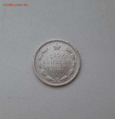 15 копеек 1889  08.03.2022 22-00 - 20220306_174920