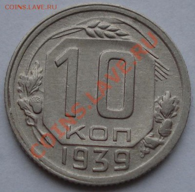 10 копеек 1939 состояние! до 22:00 16.11.11 по МСК. - DSC03232.JPG