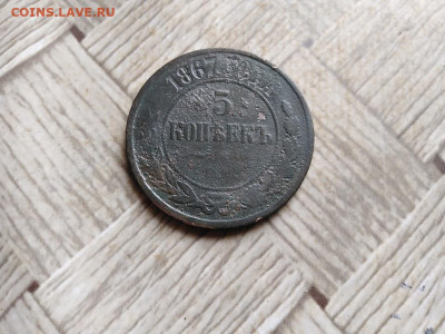 5 копеек 1867 ЕМ (R) до 09.03.2022 - 1867 (38) - копия