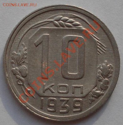 10 копеек 1939 состояние! до 22:00 16.11.11 по МСК. - DSC02977.JPG