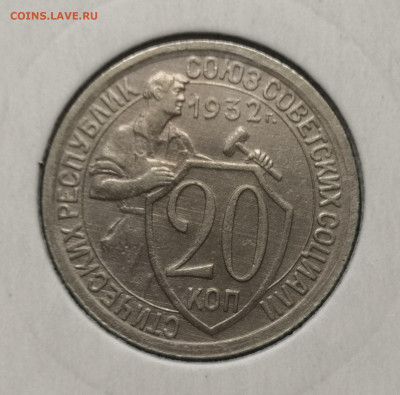 20 коп. 1932 года UNC 06.03.22 года в 22.00 по МСК. - IMG_20220306_201801