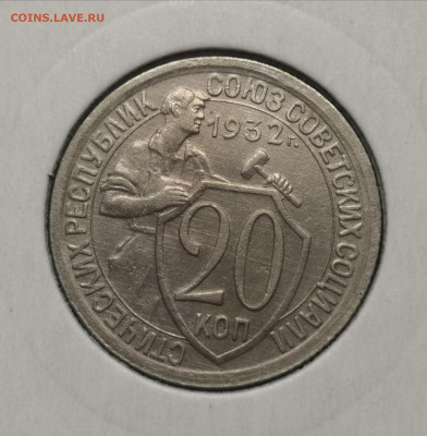 20 коп. 1932 года UNC 06.03.22 года в 22.00 по МСК. - IMG_20220306_201819