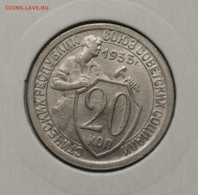 20 коп. 1933 года UNC 06.03.22 года в 22.00 по МСК. - IMG_20220306_201537