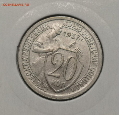 20 коп. 1933 года UNC 06.03.22 года в 22.00 по МСК. - IMG_20220306_201434