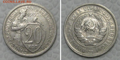 20 копеек 1932 (отличный щитовик) - до 10.03.2022 в 22-00 - 20kop1932-aunc