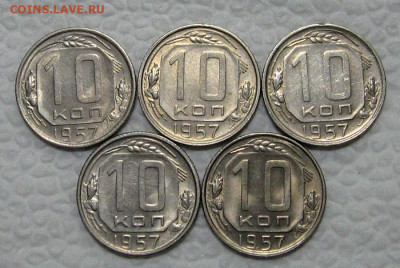 10 копеек 1957 (штемпельные, 5 штук) - до 10.03.2022 в 22-00 - 10kop-nab-1-1