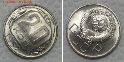 20 копеек 1957 (штемпельный UNC Люкс) - до 10.03.2022 в 22-0 - 20kop1957-LUX-pov