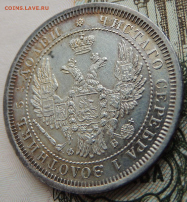 25 копеек 1858 года (UNC) до 22:00 10 марта - DSCN6256.JPG