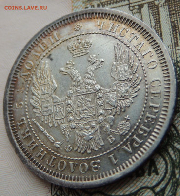 25 копеек 1858 года (UNC) до 22:00 10 марта - DSCN6255.JPG