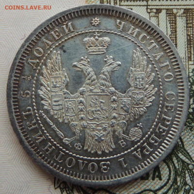 25 копеек 1858 года (UNC) до 22:00 10 марта - DSCN6253.JPG