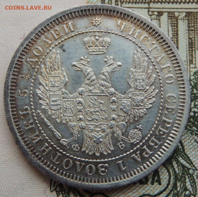 25 копеек 1858 года (UNC) до 22:00 10 марта - DSCN6252.JPG