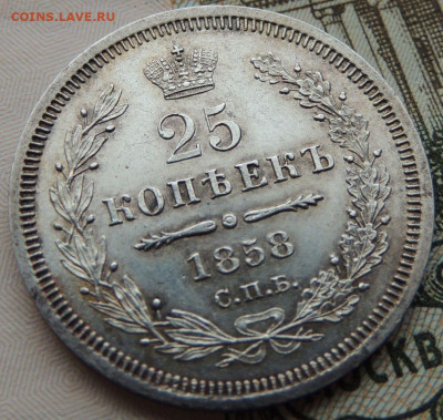 25 копеек 1858 года (UNC) до 22:00 10 марта - DSCN6248.JPG