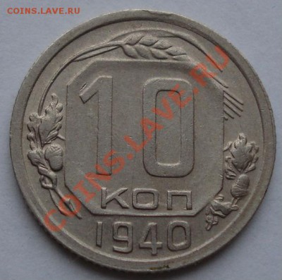 10 копеек 1940 состояние! до 22:00 16.11.11 по МСК. - DSC03239.JPG